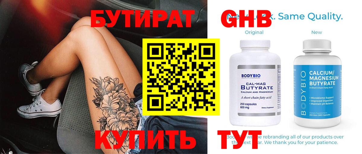 Бутират бутандиол  Бутират  Кунгур  Вход с VPN 